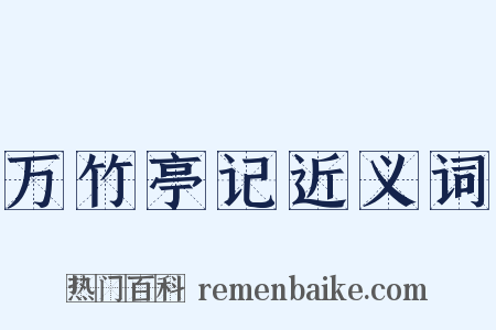 万竹亭记近义词是什么意思的图片